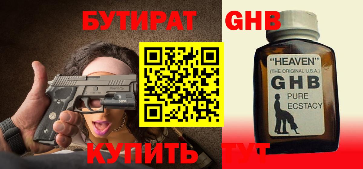 Бутират GHB Астрахань