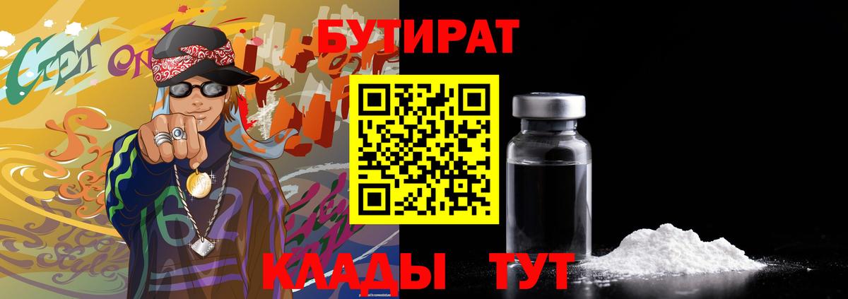 БУТИРАТ 1.4BDO  Вход с VPN  Бутират  Астрахань 