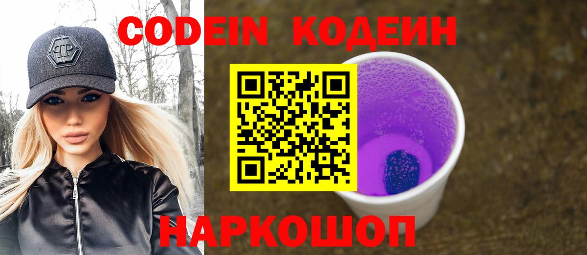Кодеин Purple Drank Астрахань